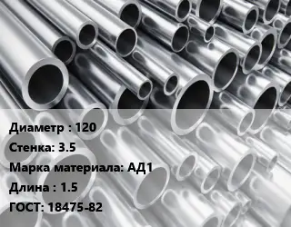 Труба алюминиевая овальная 120 s=3.5 Марка: АД1 L=1.5 ГОСТ: 18475-82